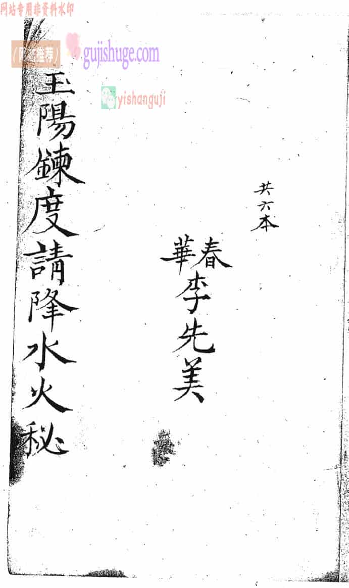 《玉阳炼度请降水火秘》