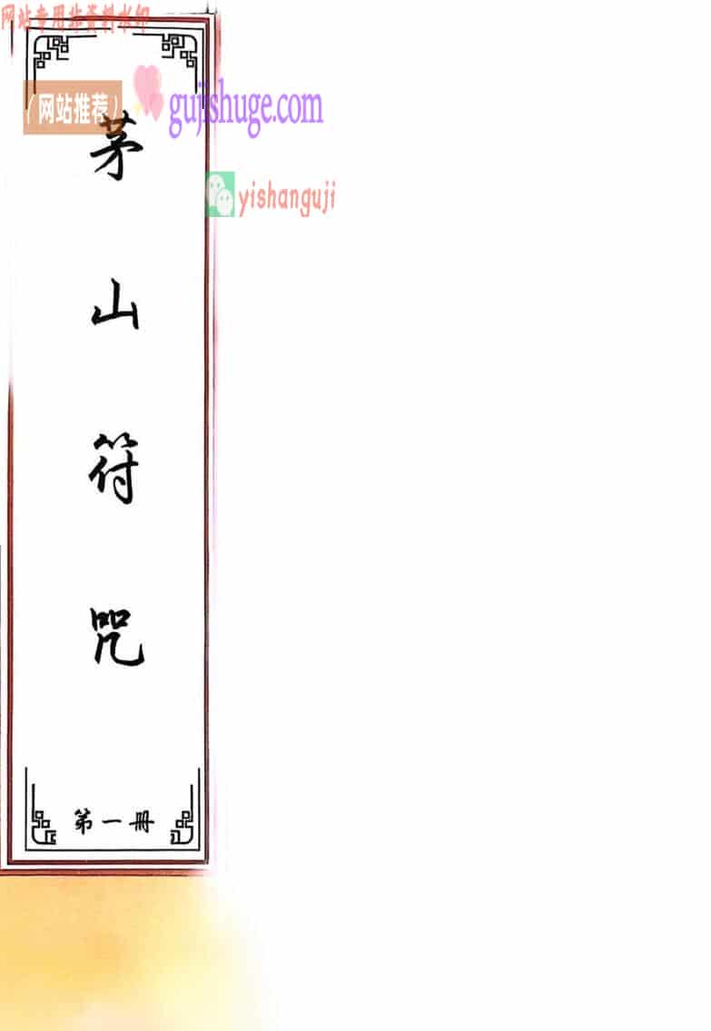 茅山符咒《茅山符咒》