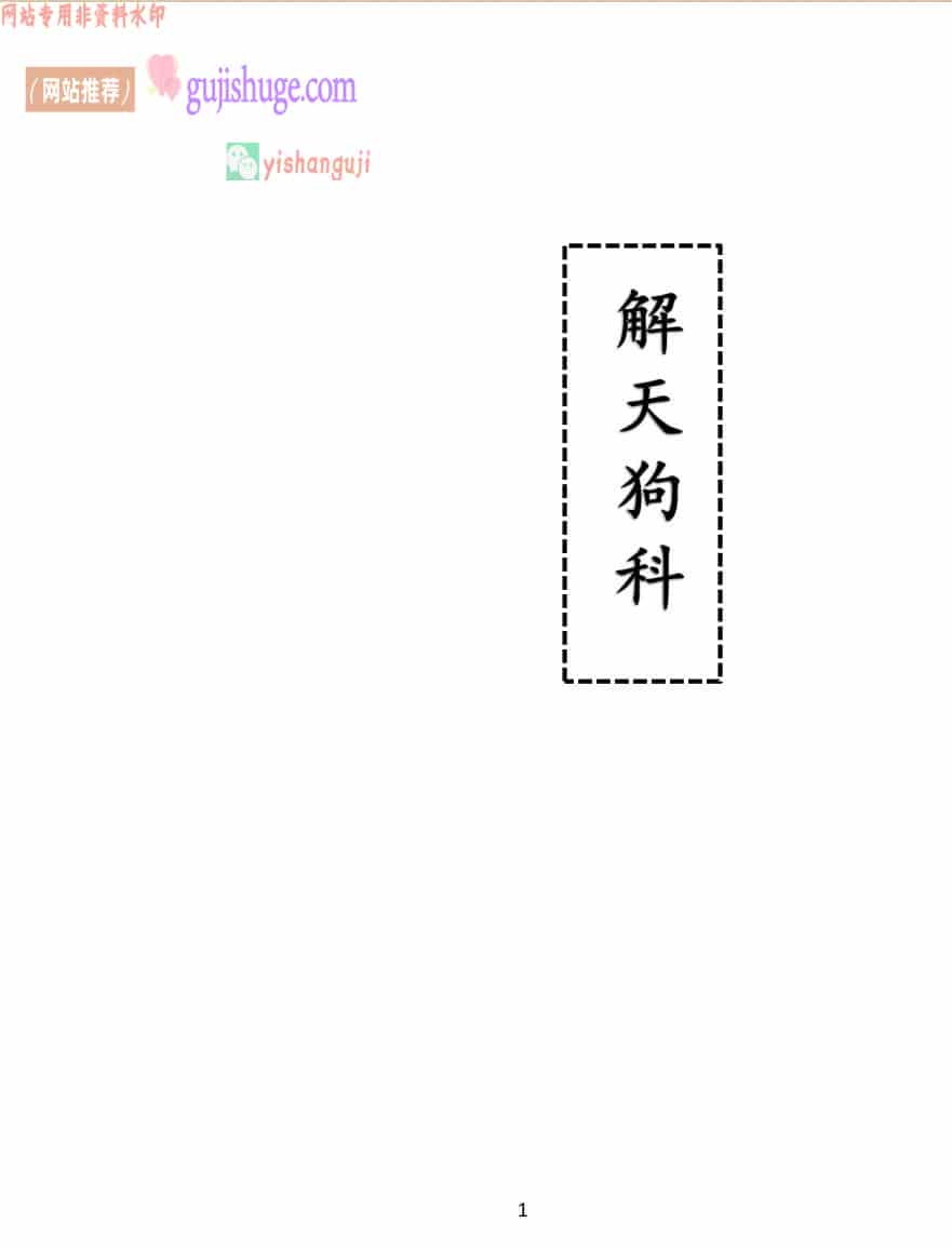 《解天狗科》