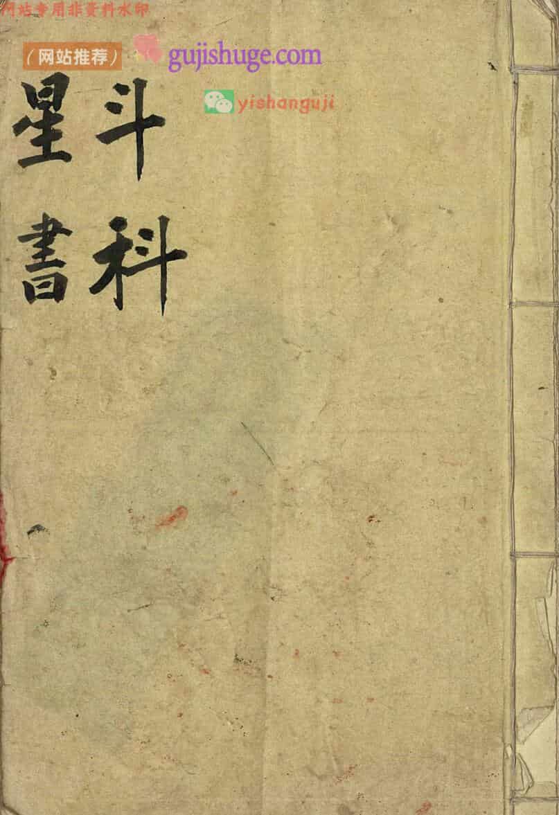 道家科仪书籍《斗科星书》