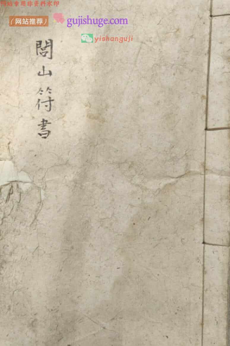 道家闾山符咒古籍《闾山符书》