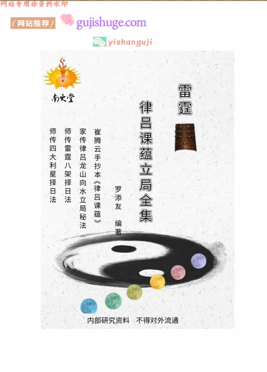 雷霆律吕课蕴立局全集