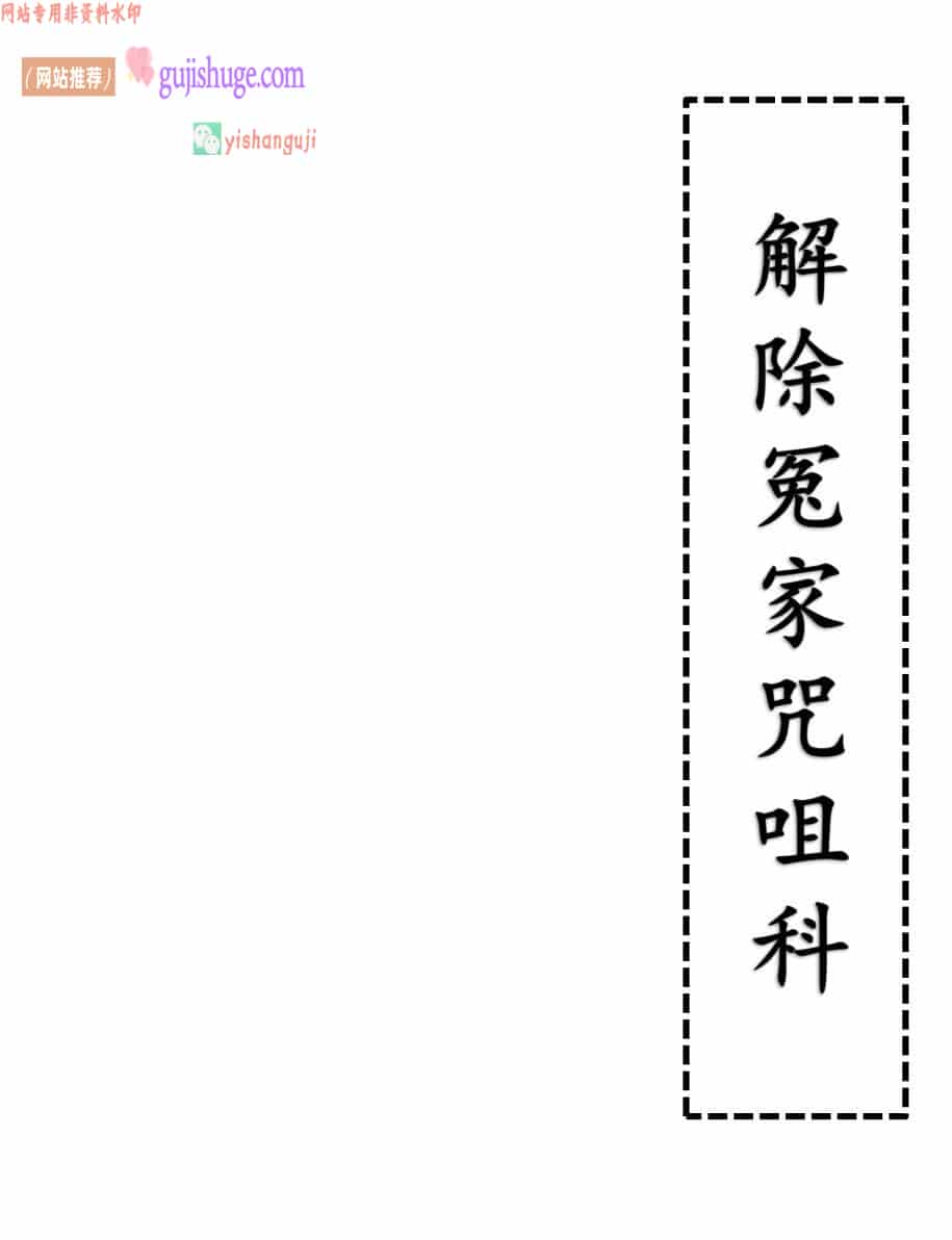《解除冤家咒咀科》