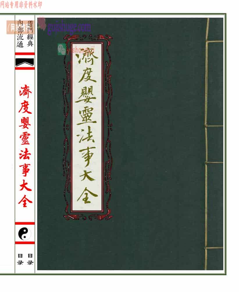 法本《济度婴灵法事大全》去底彩印母版