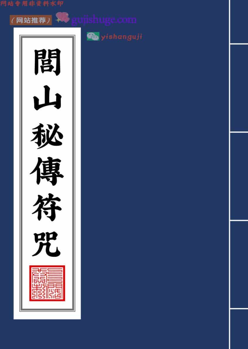 《闾山秘传符咒》