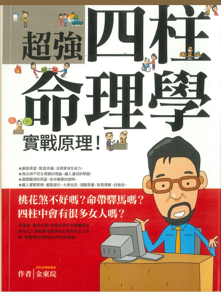 《超强四柱命理学》