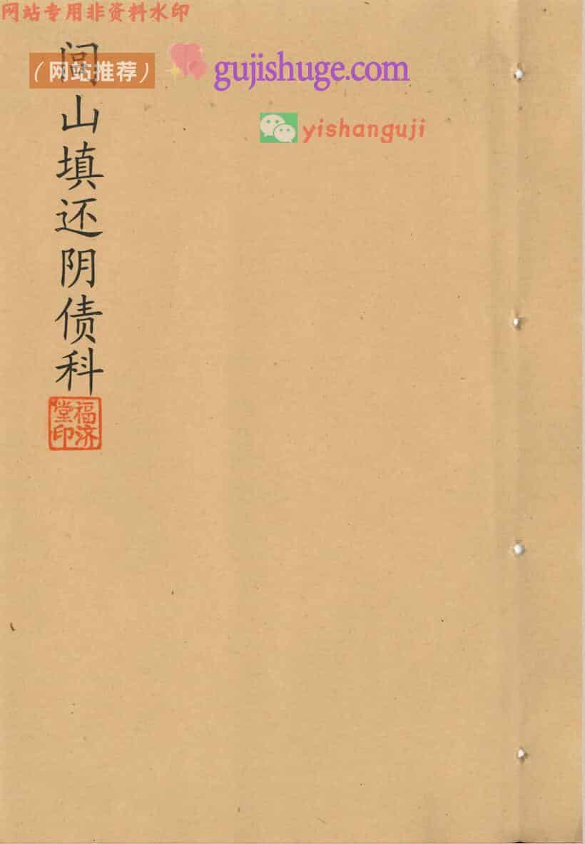 《闾山填还阴债科》民间稀缺珍本