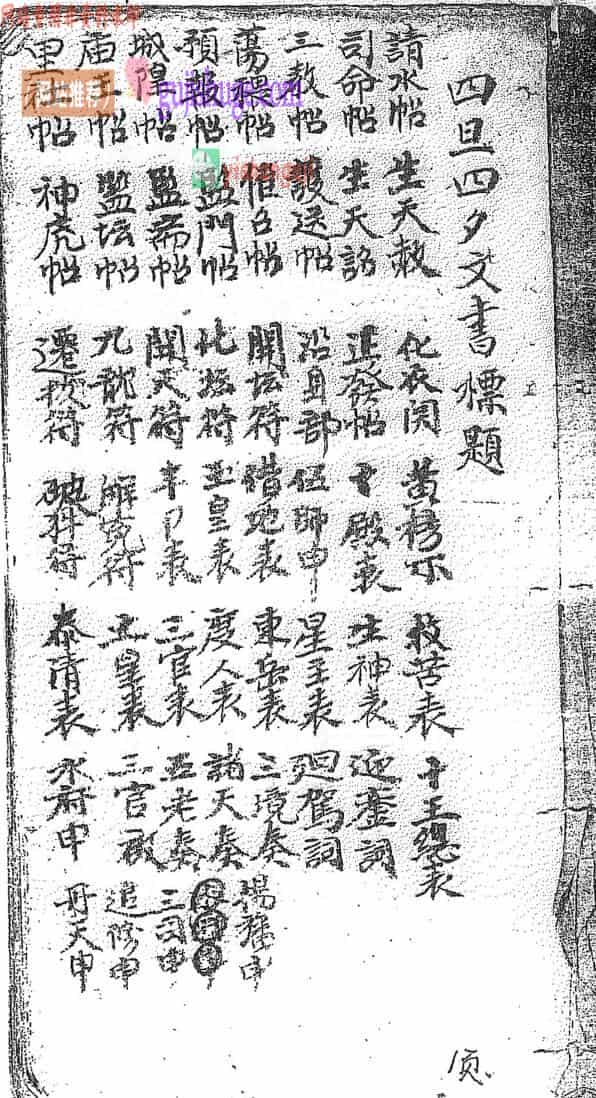 《四旦四夕文书符本》