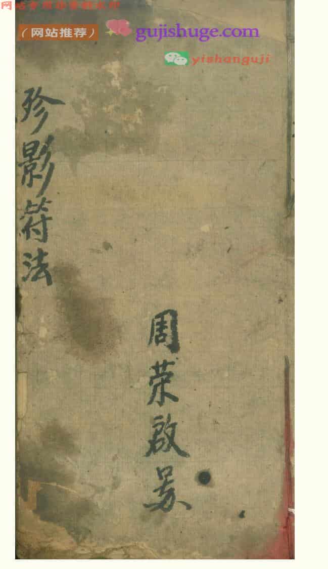 《殄影符法》 先天抽标殄影存变大法一宗