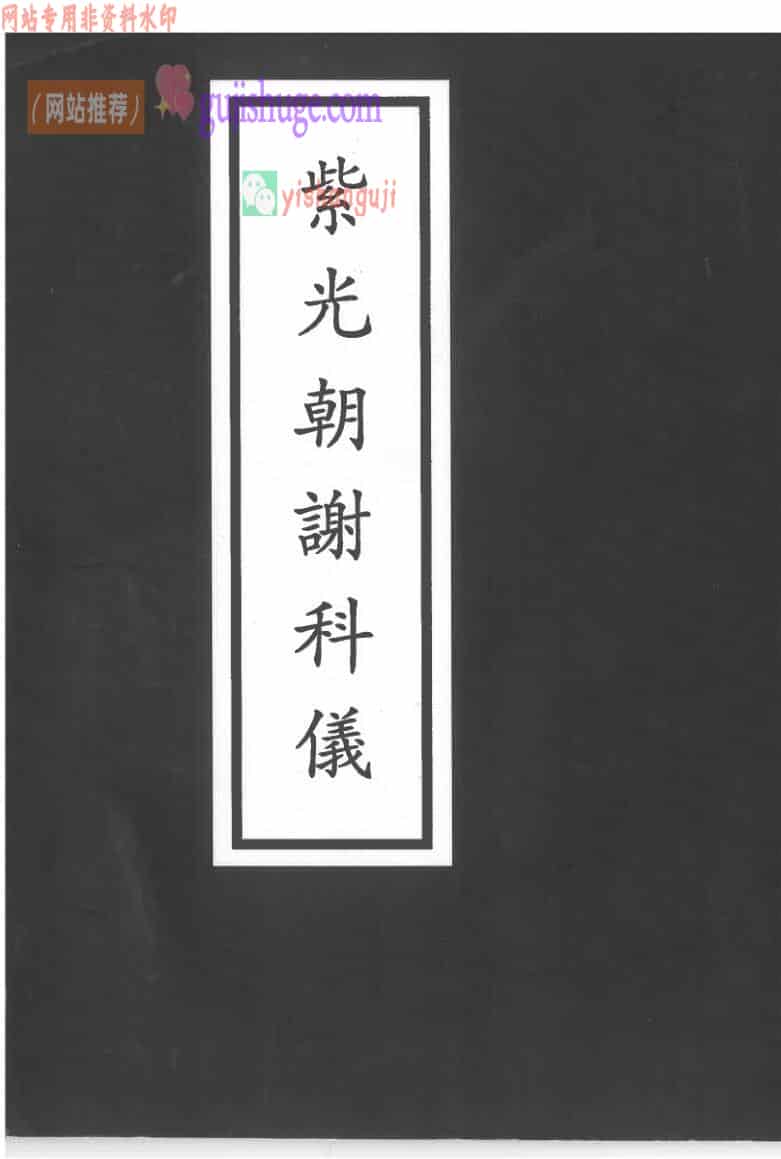 《紫光朝谢科仪》43页双页版