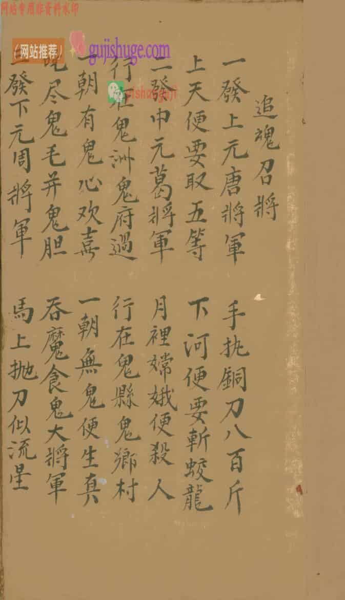 秘法古籍《追魂召将》