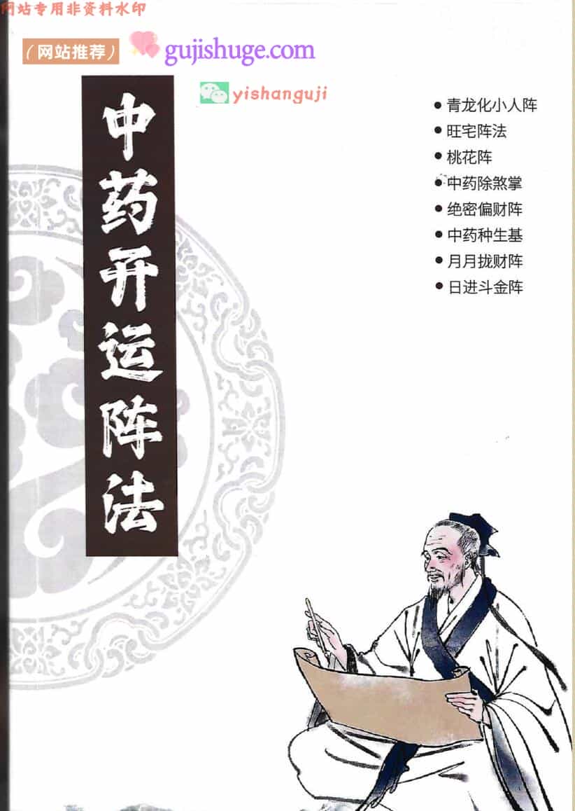 中药阵法《中药开运阵法完整版》