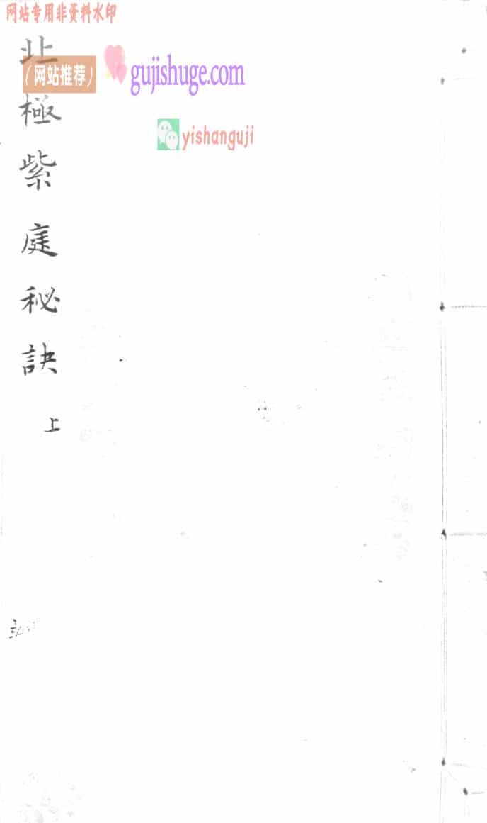 《北极紫庭朝斗秘诀》