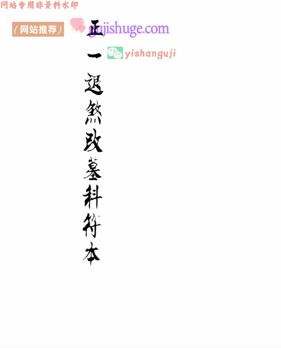 《迁坟改墓科》