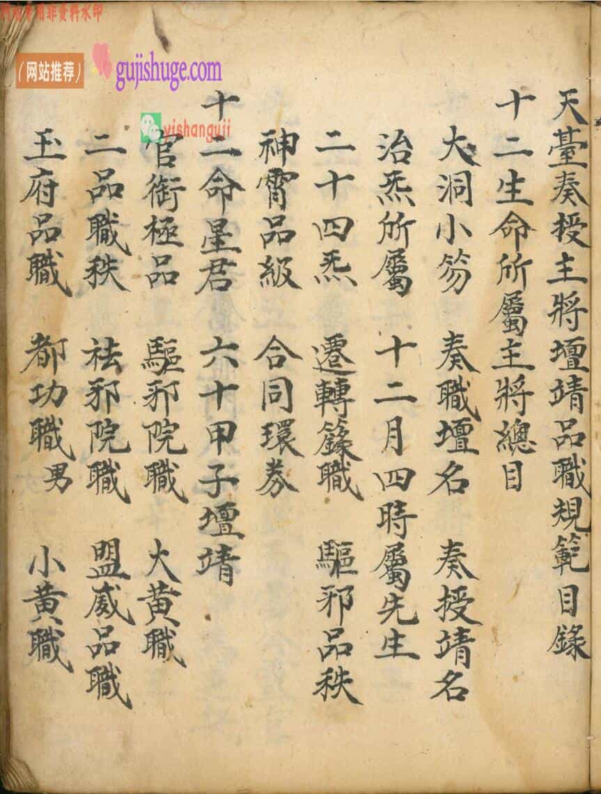 道家古籍《天台品格奏职.授职.迁职天籙秘范》