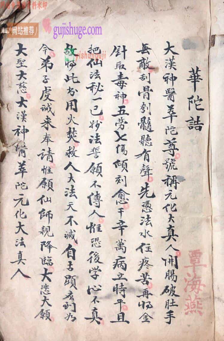 《华佗符咒本》——古籍书阁