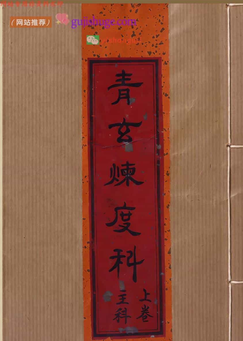 《青玄炼度科》  青玄集要炼度施食科仪