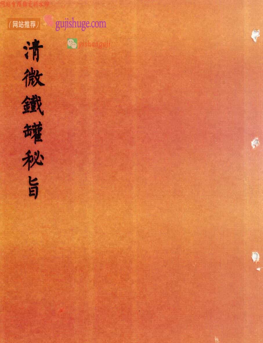 《清微铁罐秘旨》——古籍书阁