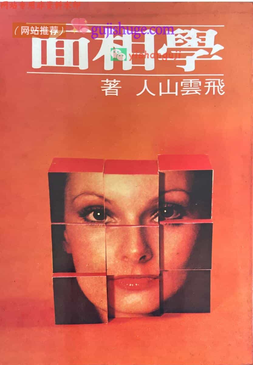 《面相学 》飞云山人