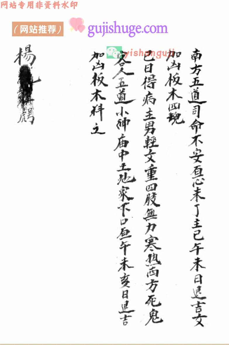 择日吉凶断古籍《八卦断病秘诀》