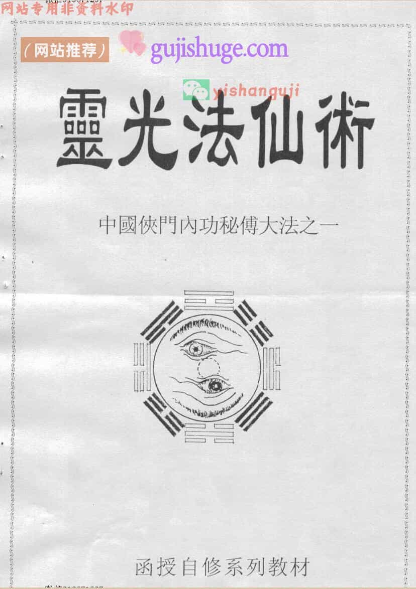 中国侠门内功秘传大法之1灵光法仙术