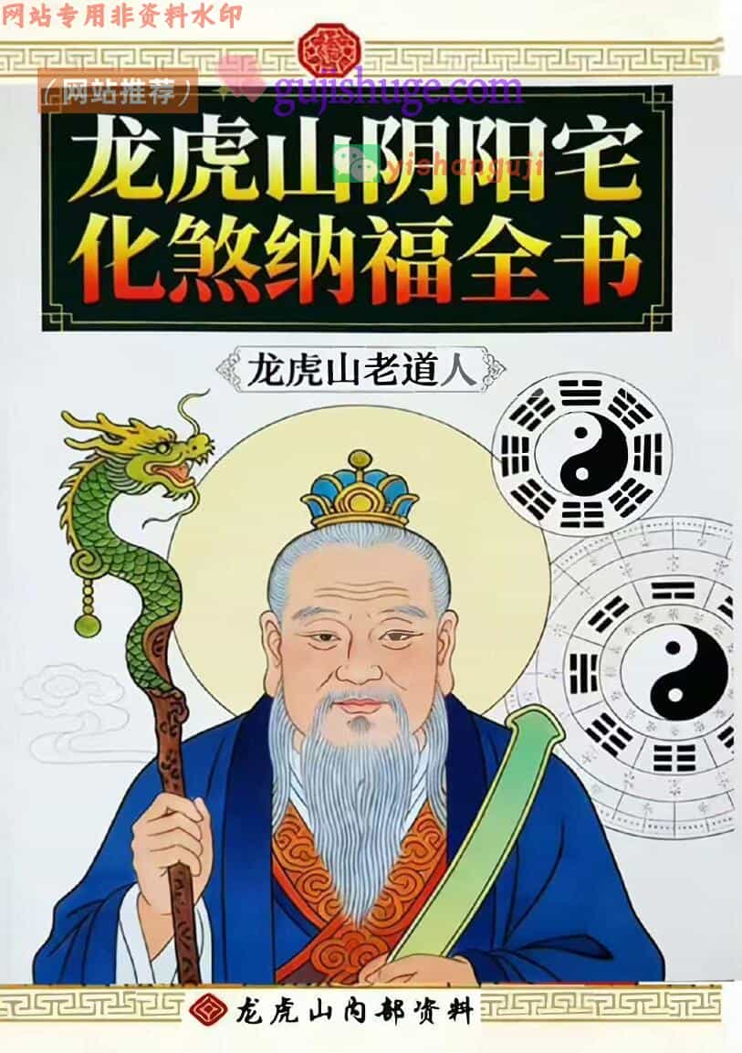 龙虎山《阴阳宅化煞纳福全书》