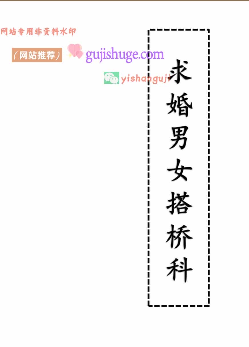 《求婚男女搭桥科》——古籍书阁（gujishuge.com）