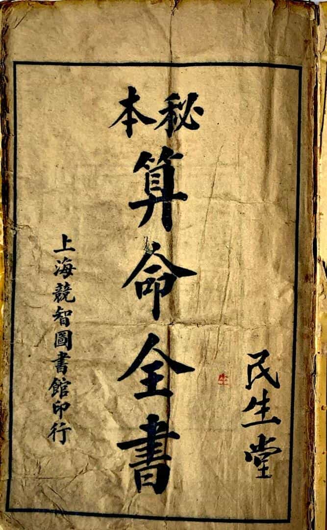 《本秘，算命全书》——古籍书阁（gujishuge.com）