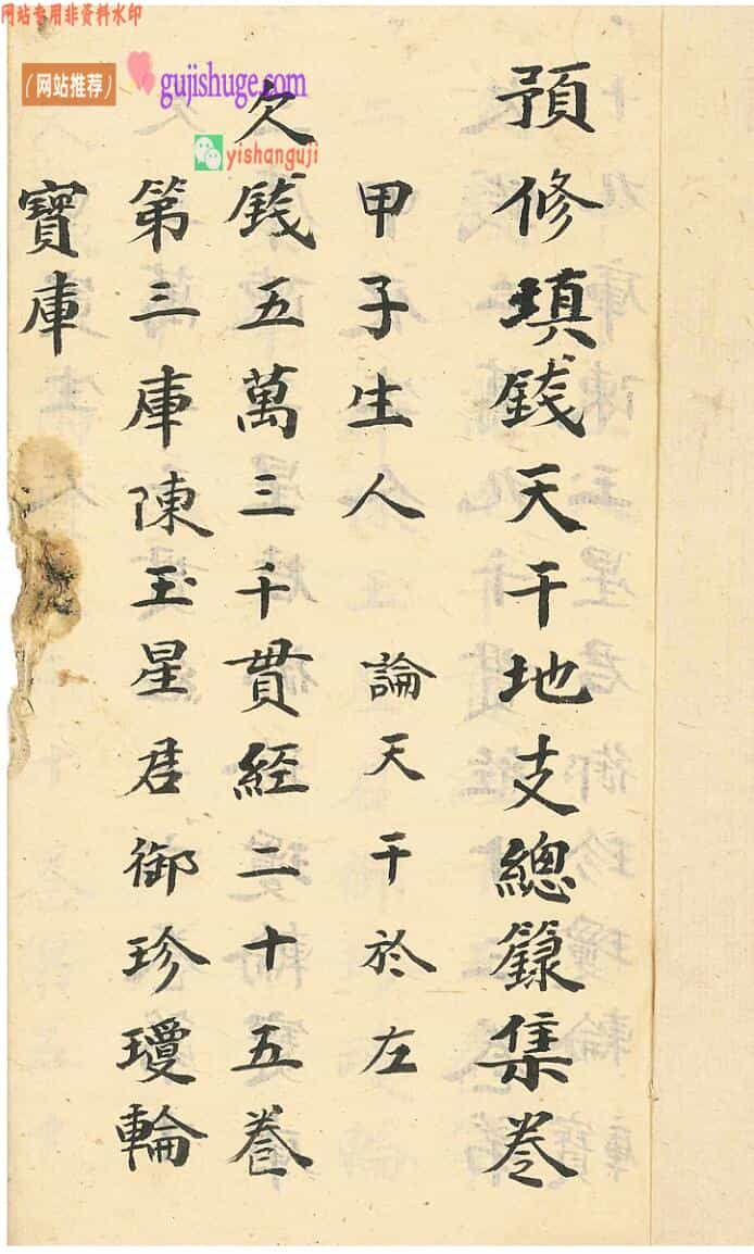 道家古籍《预修填钱天干地支总籙》