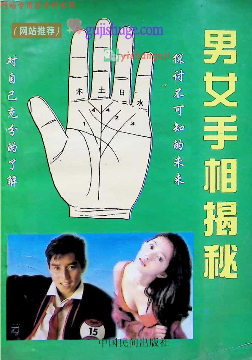 《男女手相揭秘》