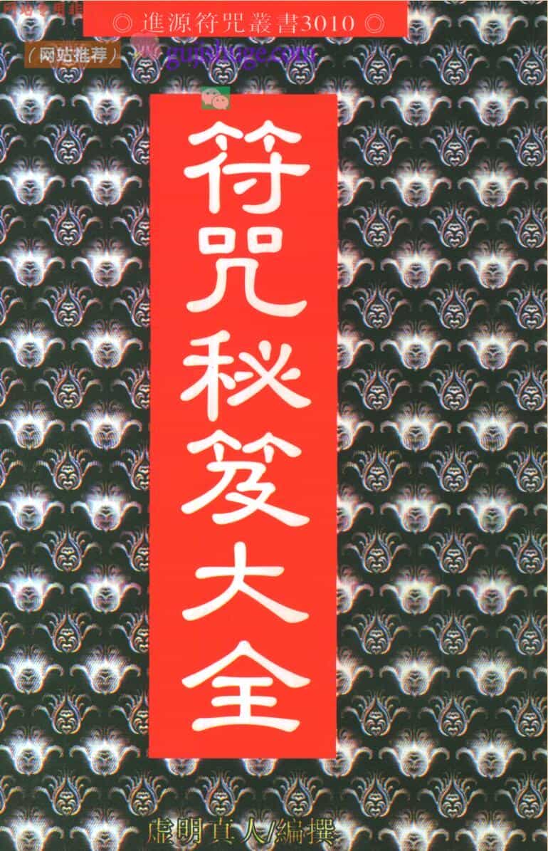 符本《符咒秘笈大全》