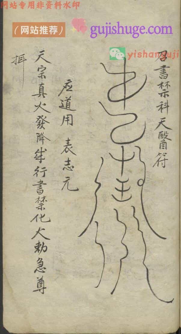 祝由科诸符秘诀 天医十三科治病一宗