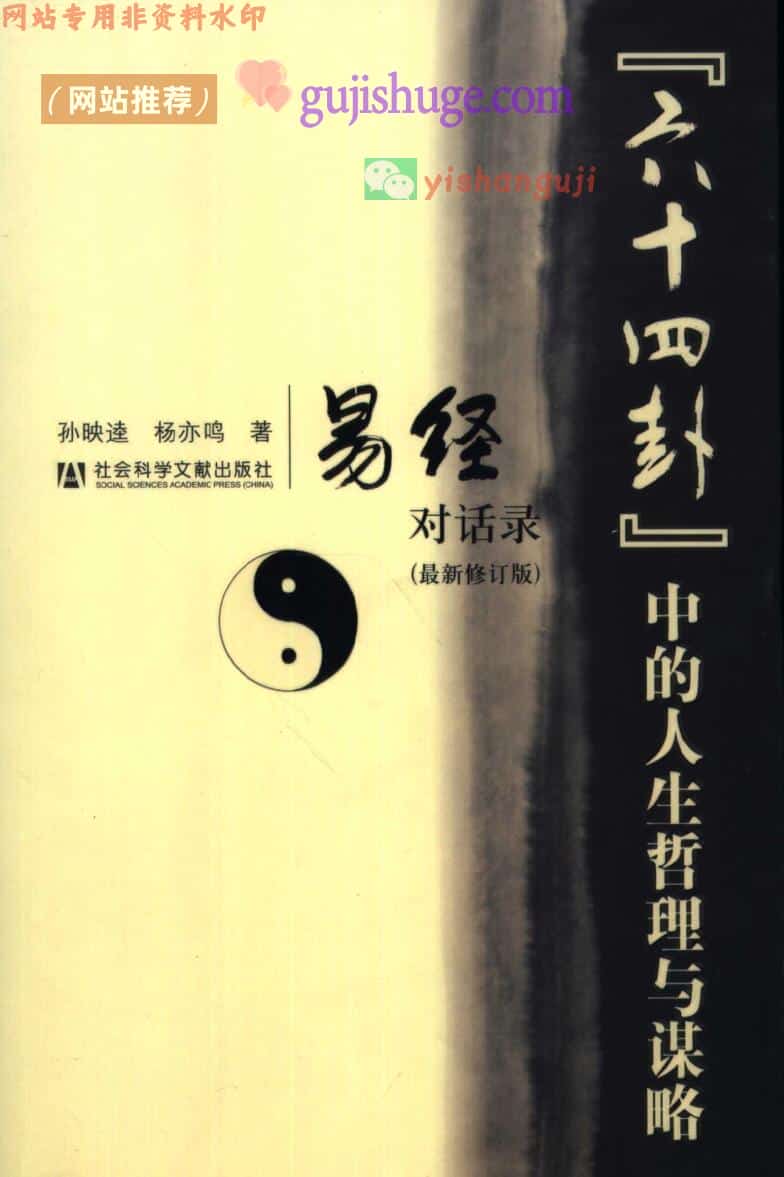 《六十四卦》中的人生哲理与谋略