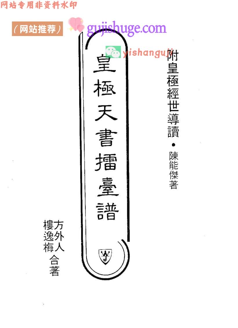 方外人、楼逸梅合编《皇极天书擂台谱》