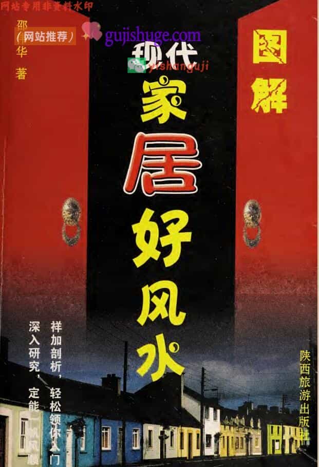 《图解现在居家好风水》卲伟华