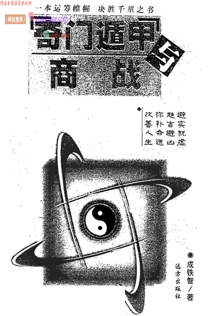 成铁智《奇门遁甲与商战》