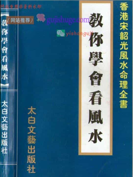 宋韶光《教你学会看风水》