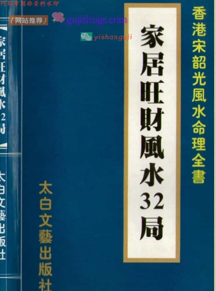 宋韶光《家居旺财风水32局》
