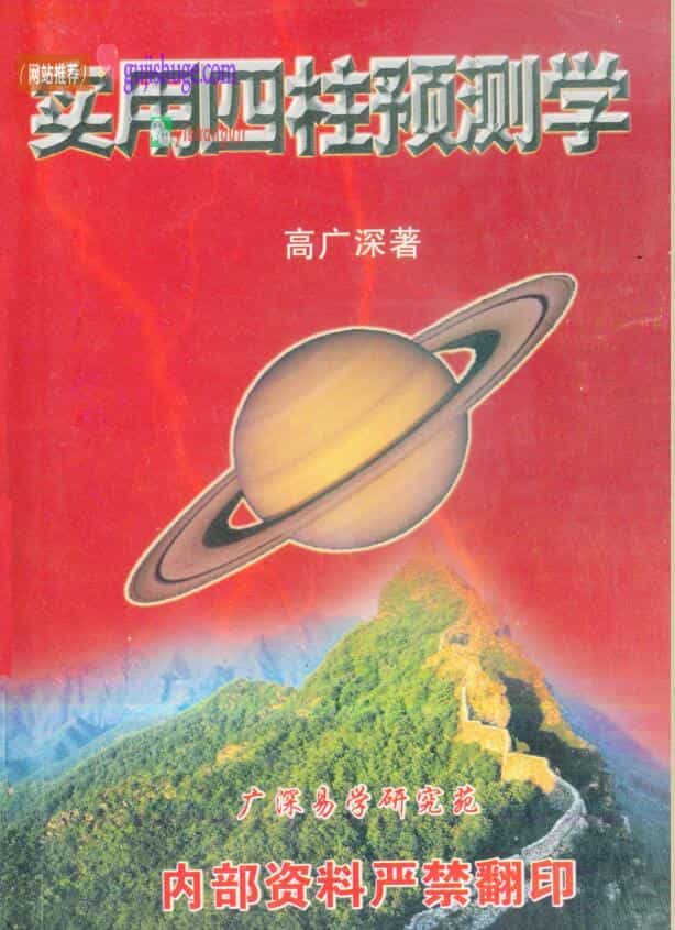 高广深《实用四柱预测学》