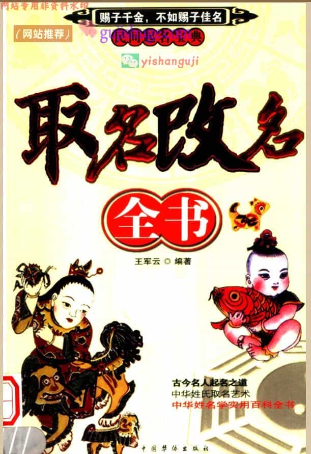 王军云《取名改名全书》民间取名宝典