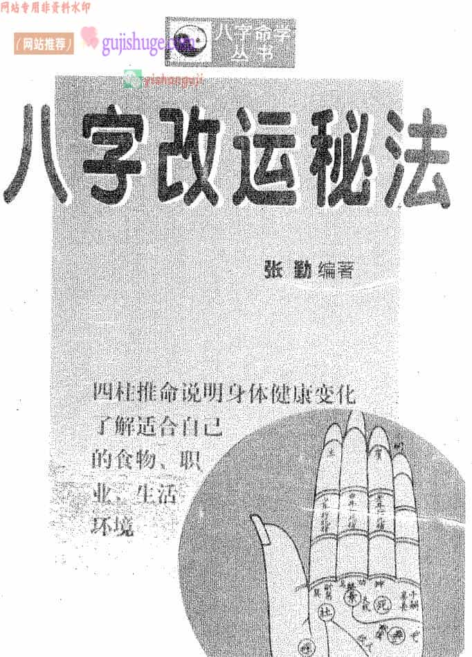 《八字改运秘法》张勤